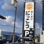 ラーメンにっこう - 