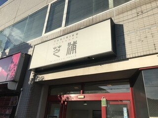 Yakiniku Shibaura - 