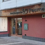 Boulangerie Paume - 外観