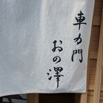 車力門 おの澤 - 