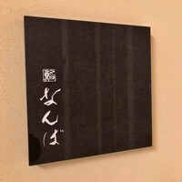 鮨 なんば 日比谷 - 入口