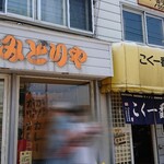 こく一番 ラーメン みどりや - 隣にある同族経営（お店の方に確認済）のお惣菜屋さんと店内が繋がっていました。