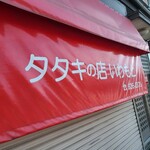 タタキの店 いわもと - 