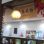 台湾料理 豊源 - 