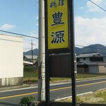 台湾料理 豊源 - 