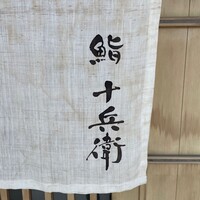 鮨 十兵衛 - 