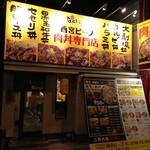 西宮肉劇場 - 