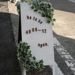 hatake 4968-12 - 通りに出ている看板