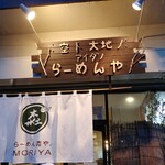 らーめん森や。 - 