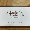 キッチン神代