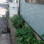 並木 - 新柏駅西口を出たら線路沿いに左手に進むとすぐです。