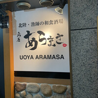 魚屋あらまさ 川崎店 - 