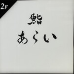 鮨 あらい - 