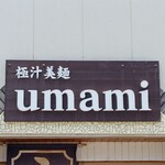 極汁美麺 umami - 