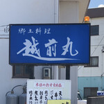 郷土料理 越前丸 - 看板
