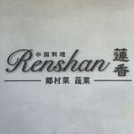 Renshan - 