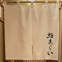 鮨 あらい - 