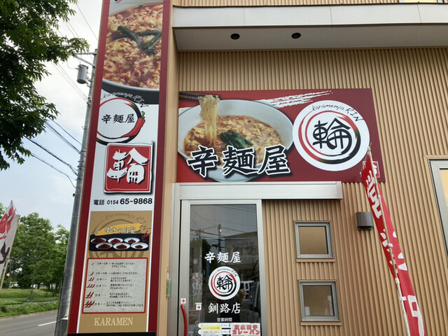 辛麺屋 輪 - 釧路（ラーメン）