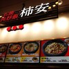 石焼牛肉炒飯 柿安 イオンモール橿原店