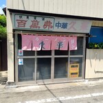 Hisaka - 【2021.7.25(日)】店舗の外観
