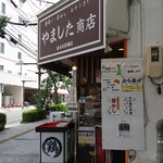 やました商店 - 