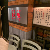 廣東料理 民生 ヒルトンプラザウエスト店 - 