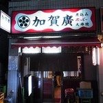 居酒屋 加賀廣 - 加賀廣＠西荻窪：外観