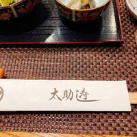 太助寿し - 