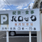 バロック - 駐車場の看板