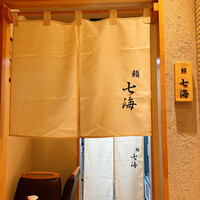 鮨 七海 - 