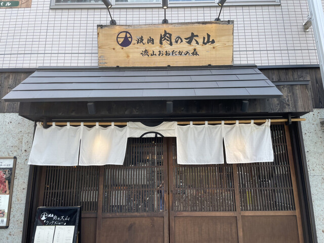 焼肉 肉の大山 流山おおたかの森