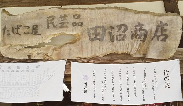 田沼商店 - 湯野上温泉（その他）の写真