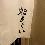 鮨 あらい - 暖簾