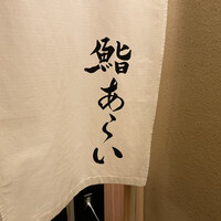 鮨 あらい - 暖簾
