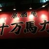 居酒屋 十万馬力