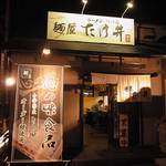 麺屋 たけ井 本店 - 