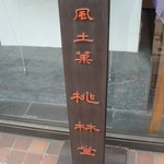 Fuudo Ka Tourin Dou - 店名