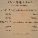 横浜うかい亭 - ステーキメニュー