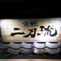 京橋 二刀流 - 
