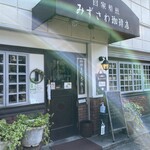 みずさわ珈琲店 - 