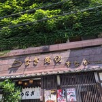 うなぎ すなが - 