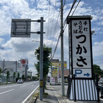 つかさ 加須本店 - 道路沿いの看板