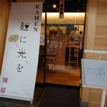 麺に光を 別邸 - 外観