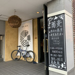 蕎麦に銘酒 蔵美庭 - 