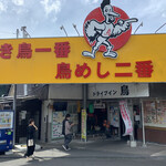 ドライブイン鳥 - 外観