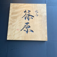 焼鳥 篠原 - 
