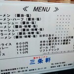 旭川ラーメン 三条軒 - 