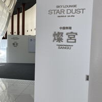 中国料理 燦宮 - 