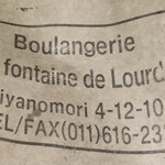 ブランジェリー ラ・フォンティヌ・ドゥ・ルルド - 