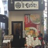 麺屋 やまひで 塚本店